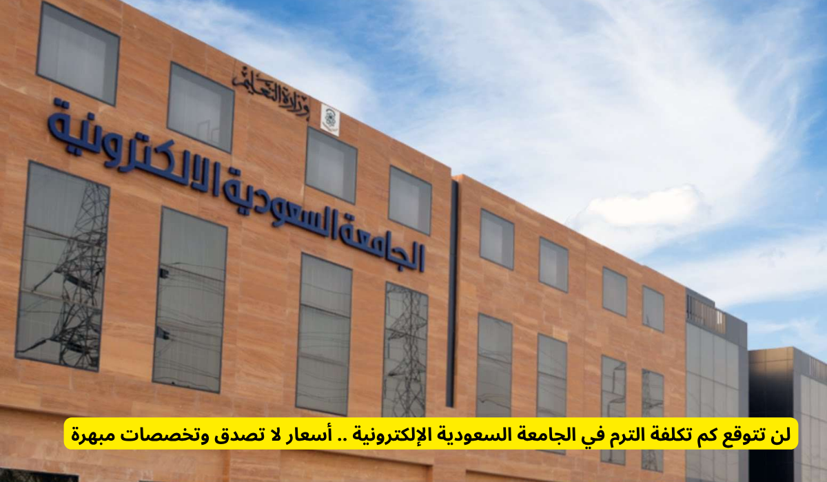 الجامعة السعودية الإلكترونية