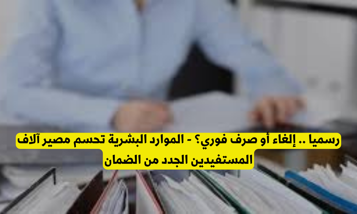 المستفيدين الجدد من الضمان