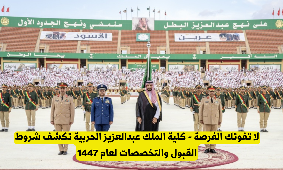 شروط كلية الملك عبدالعزيز الحربية