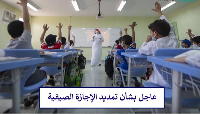 تمديد الاجازة الصيفية 1445