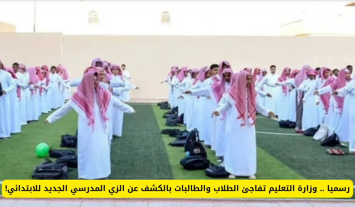 الزي المدرسي