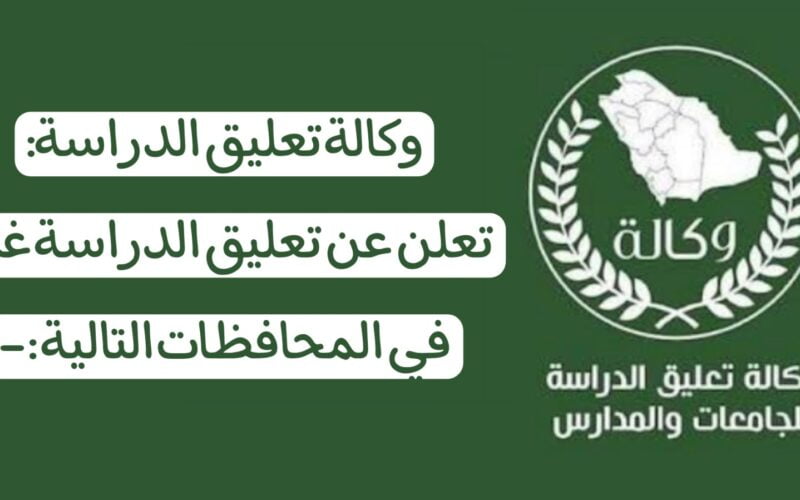 تعليق الدراسة بالمدارس