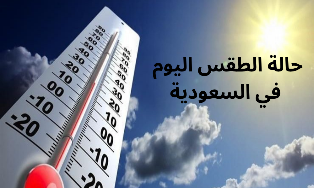 حالة الطقس اليوم في السعودية