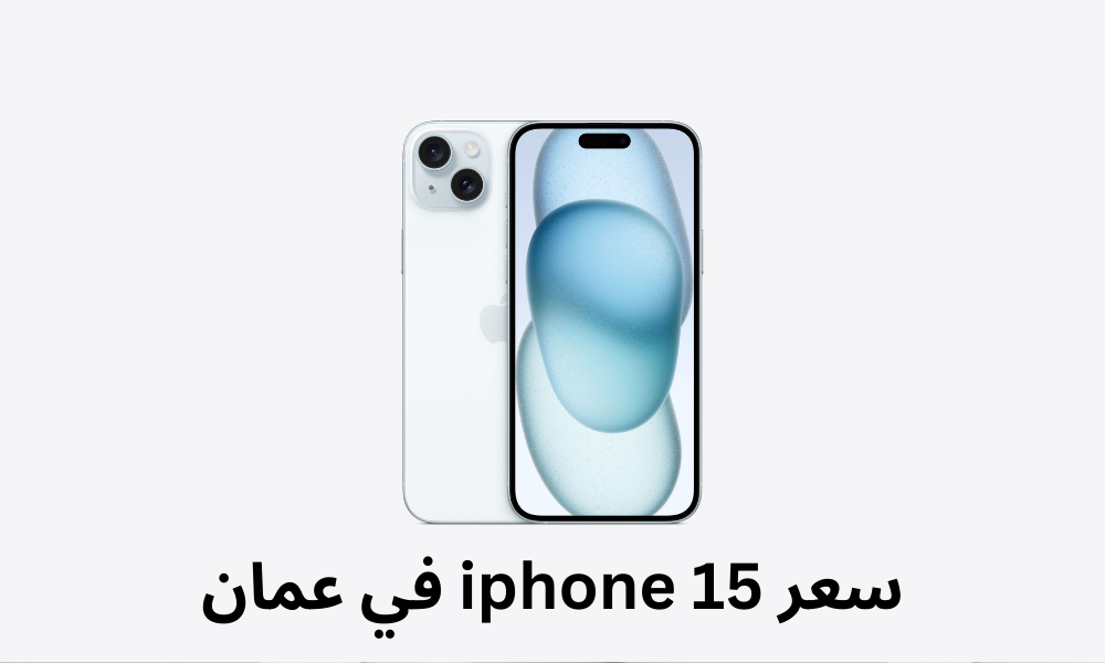 سعر iphone 15 في عمان