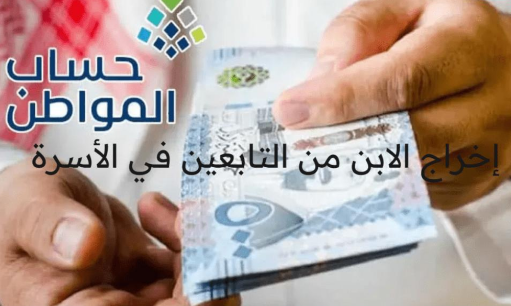 إخراج الابن من ضمن التابعين حساب المواطن