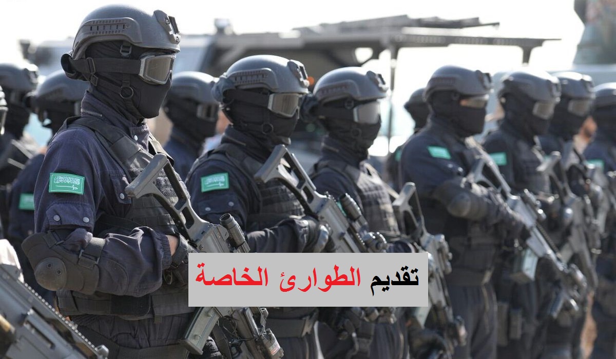 وظائف الطوارئ الخاصة