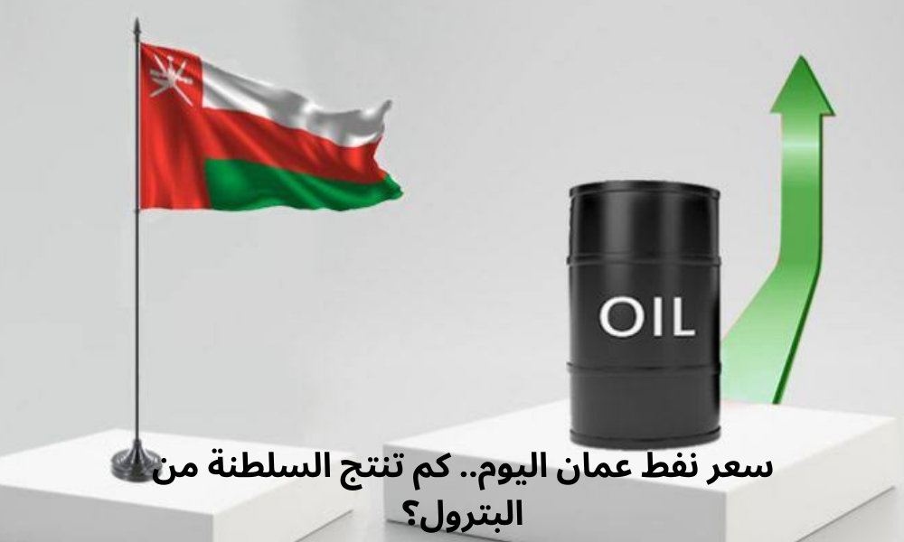 سعر نفط عمان اليوم