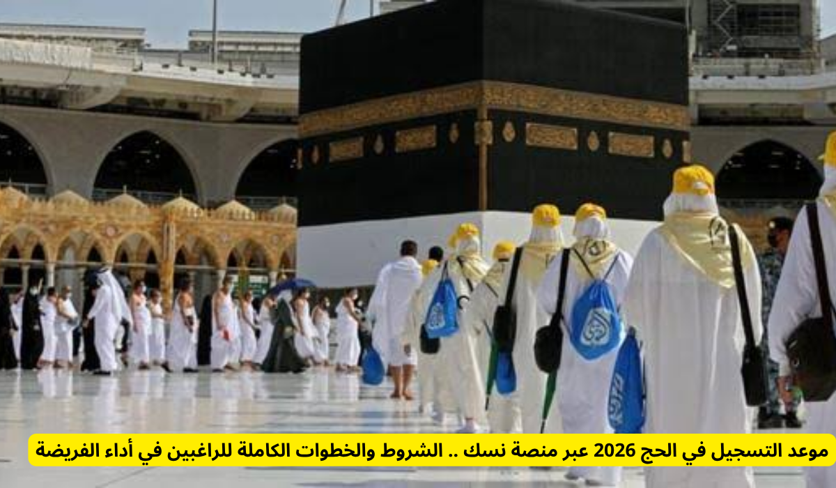 التسجيل في الحج