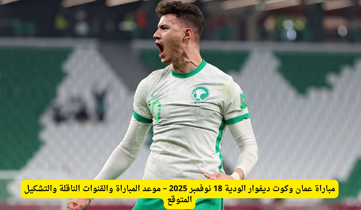 مباراة عمان وكوت ديفوار