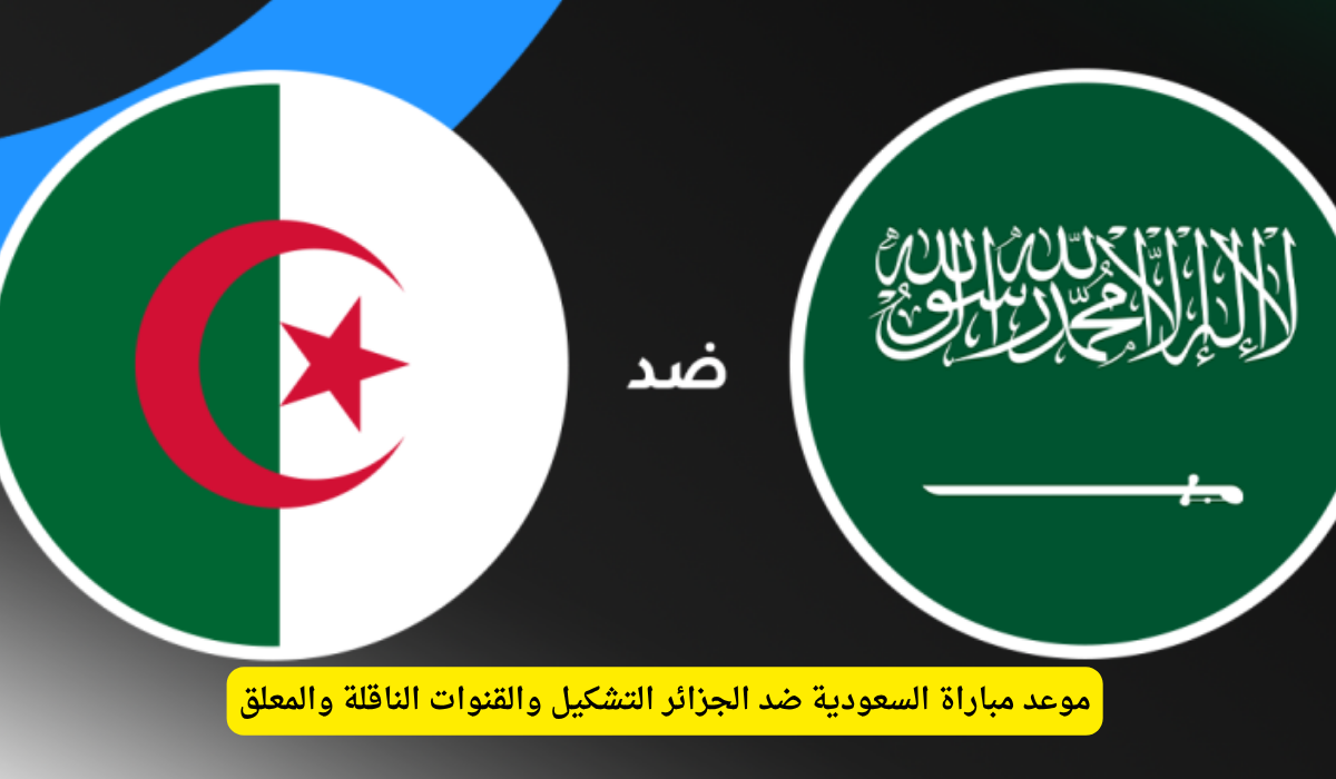 مباراة السعودية والجزائر