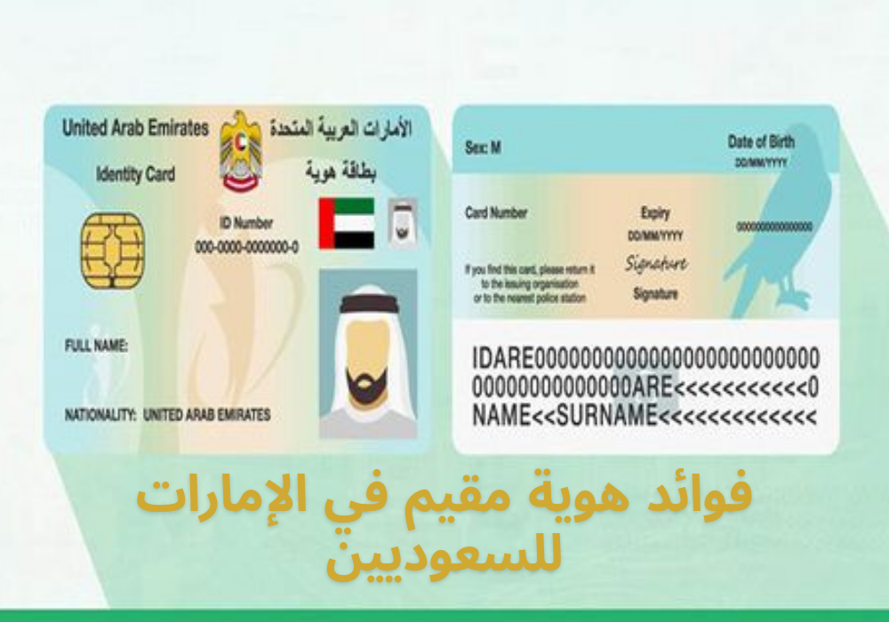 فوائد هوية مقيم في الإمارات للسعوديين