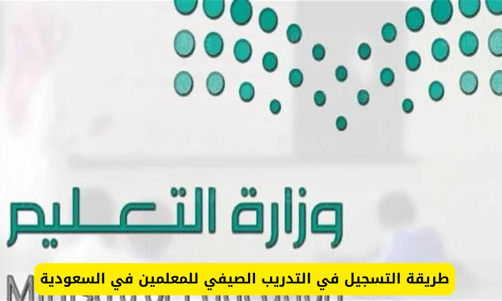 التدريب الصيفي للمعلمين