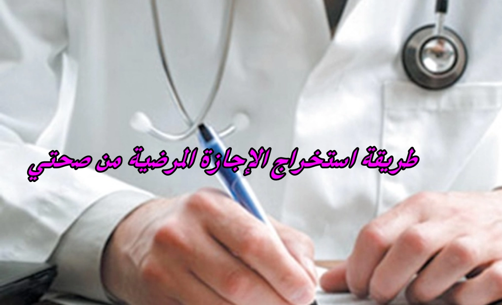 طريقة استخراج الإجازة المرضية من صحتي السعودية .. كم عدد ايام الاجازة المرضية المسموح بها ؟