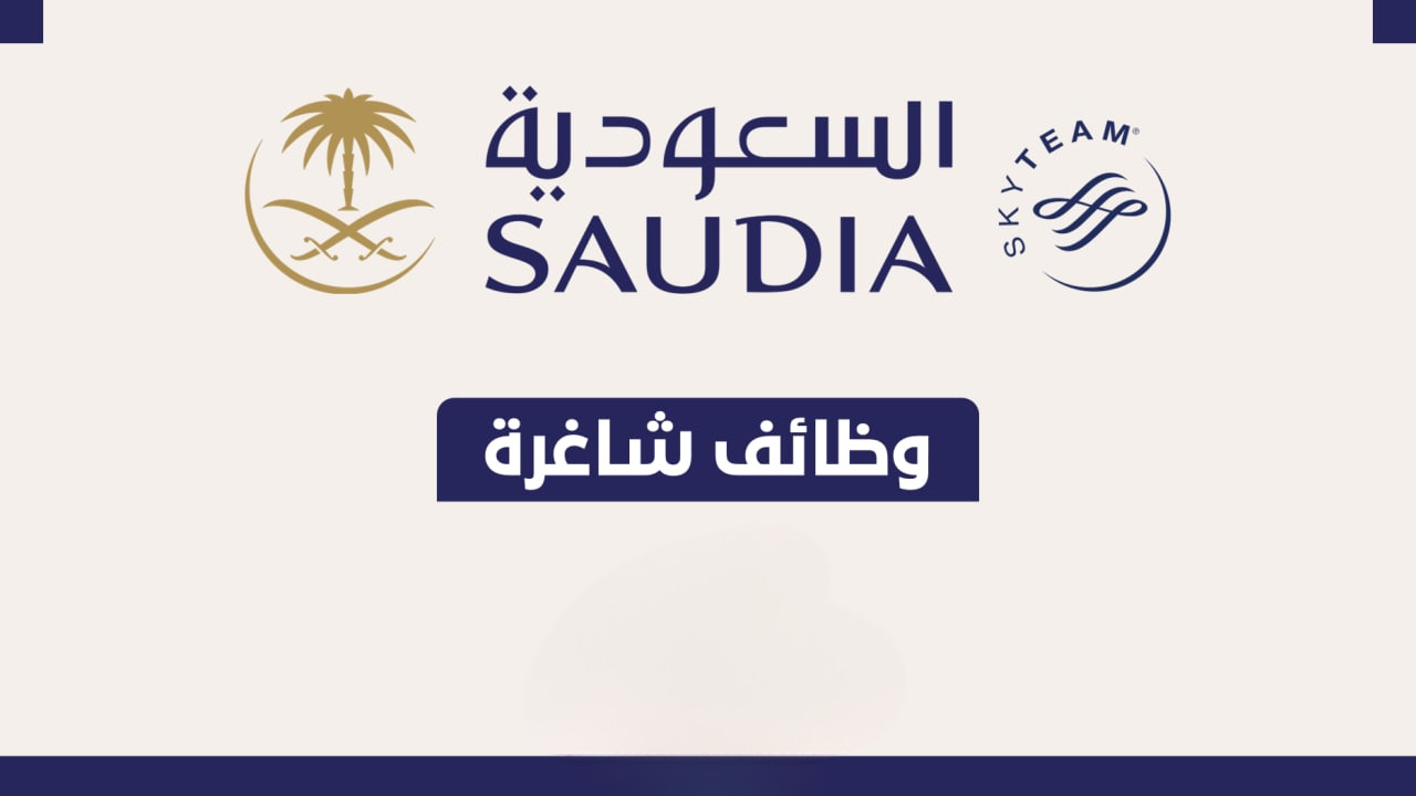 وظائف الخطوط السعودية 
