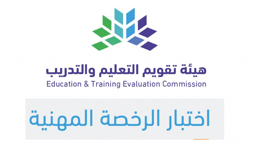 رابط التسجيل في اختبار الرخصة المهنية للمعلمين