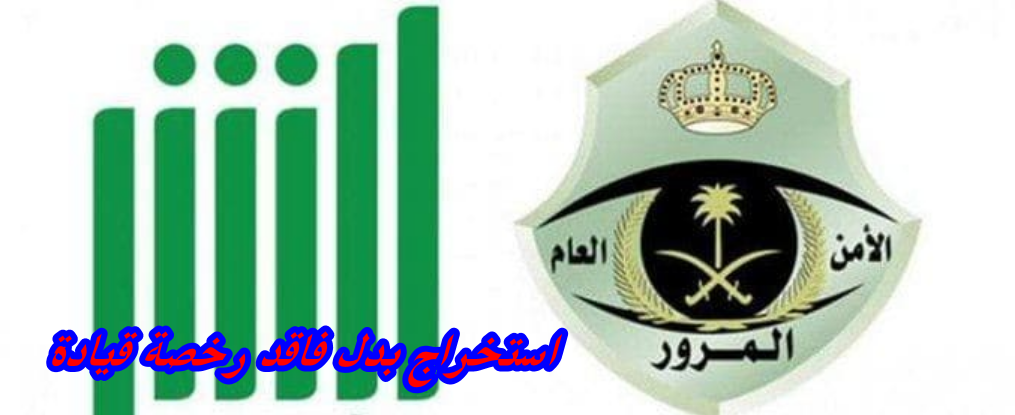 استخراج بدل فاقد رخصة قيادة