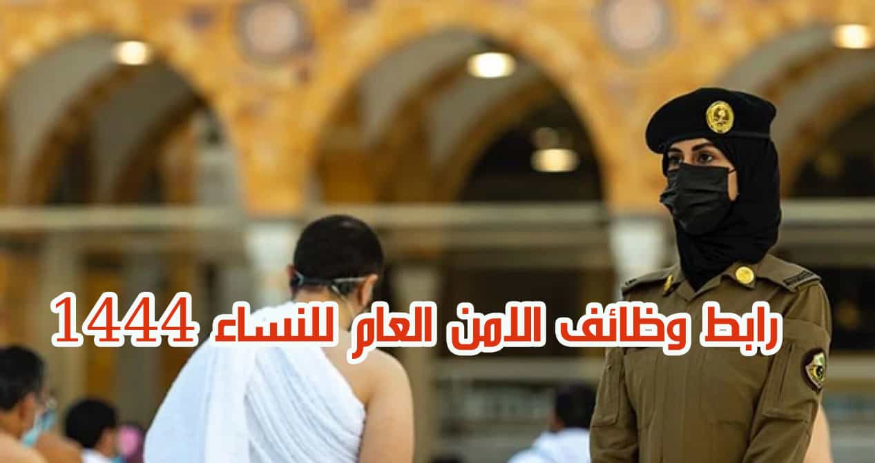 وظائف عسكرية للنساء الأمن العام 