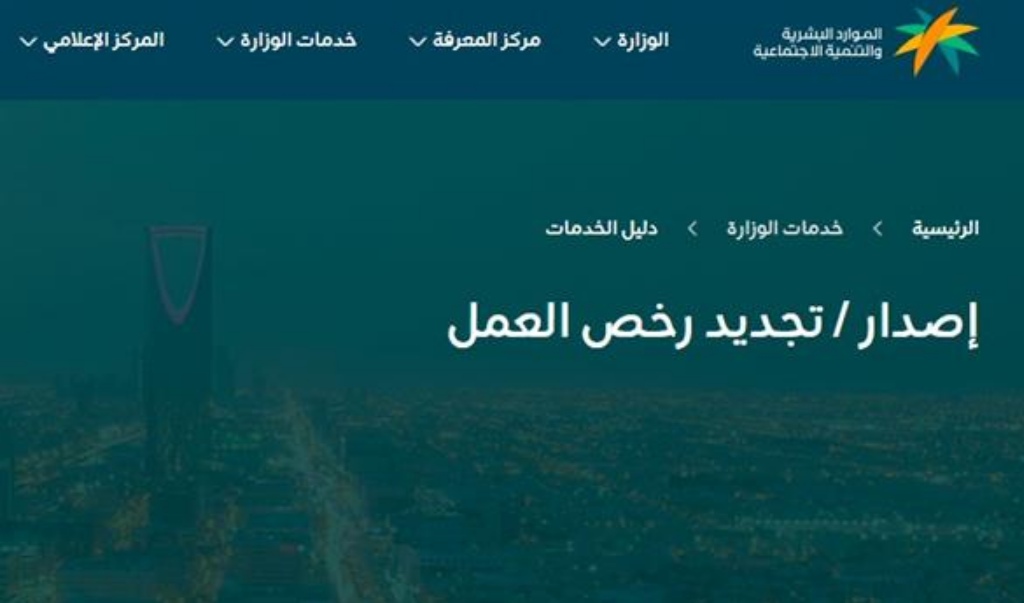 تجديد تصريح العمل
