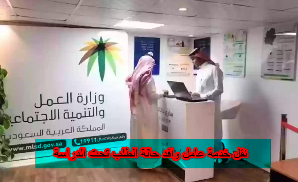 نقل خدمة عامل وافد حالة الطلب تحت الدراسة