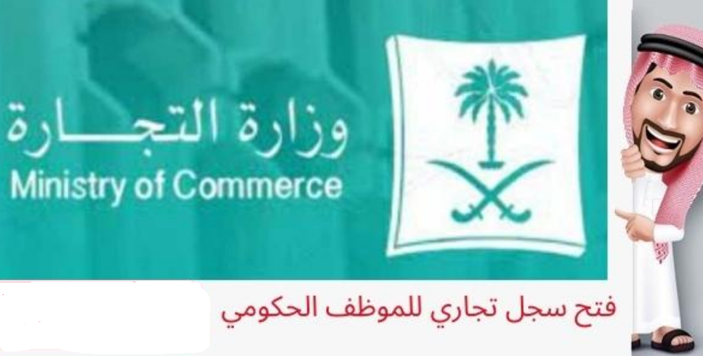 شروط فتح سجل تجاري للموظف الحكومي