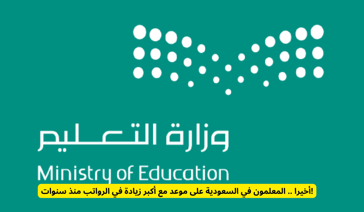سلم رواتب جديد للمعلمين