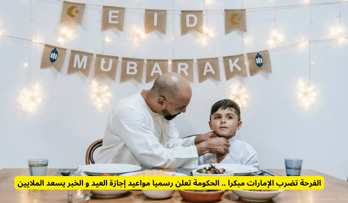 مواعيد إجازة العيد