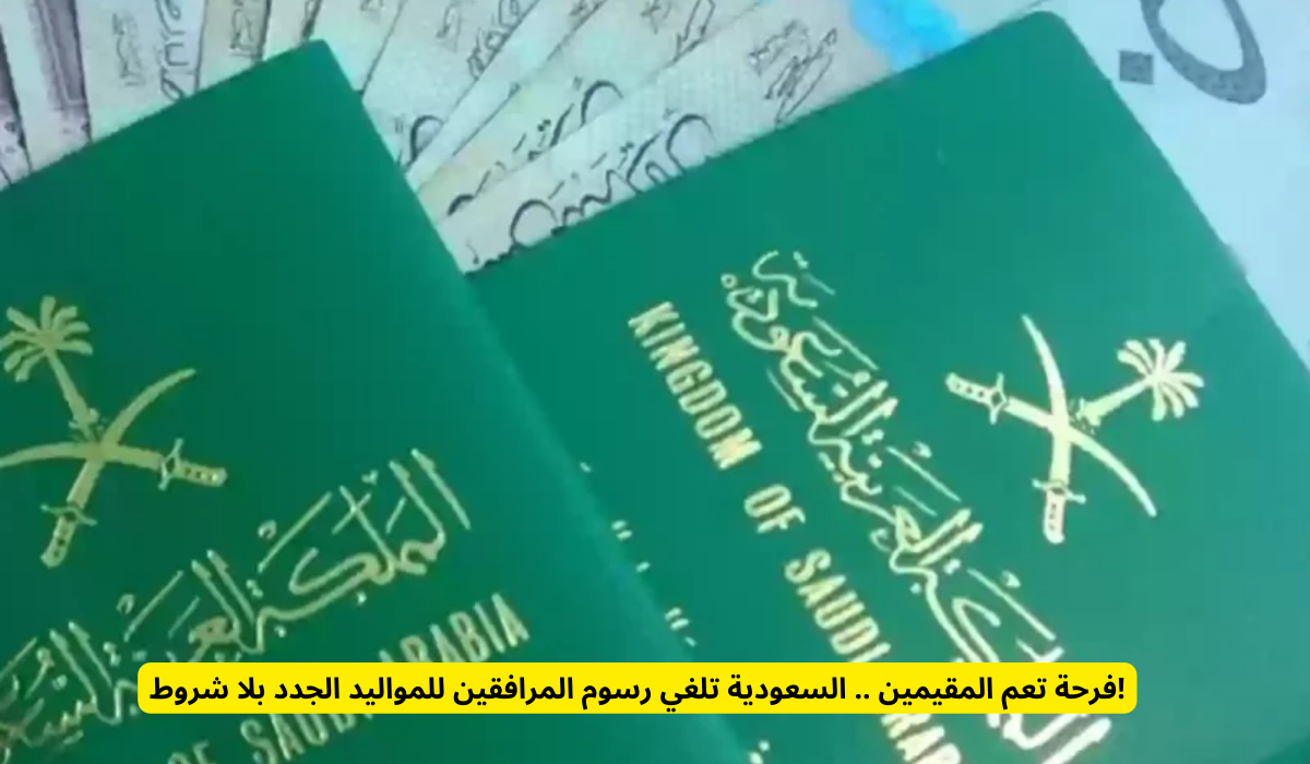 رسوم المرافقين للمواليد الجدد
