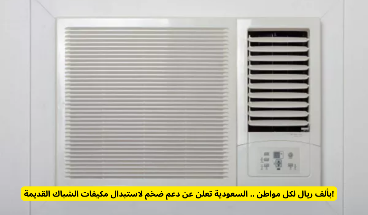 استبدال مكيفات الشباك القديمة