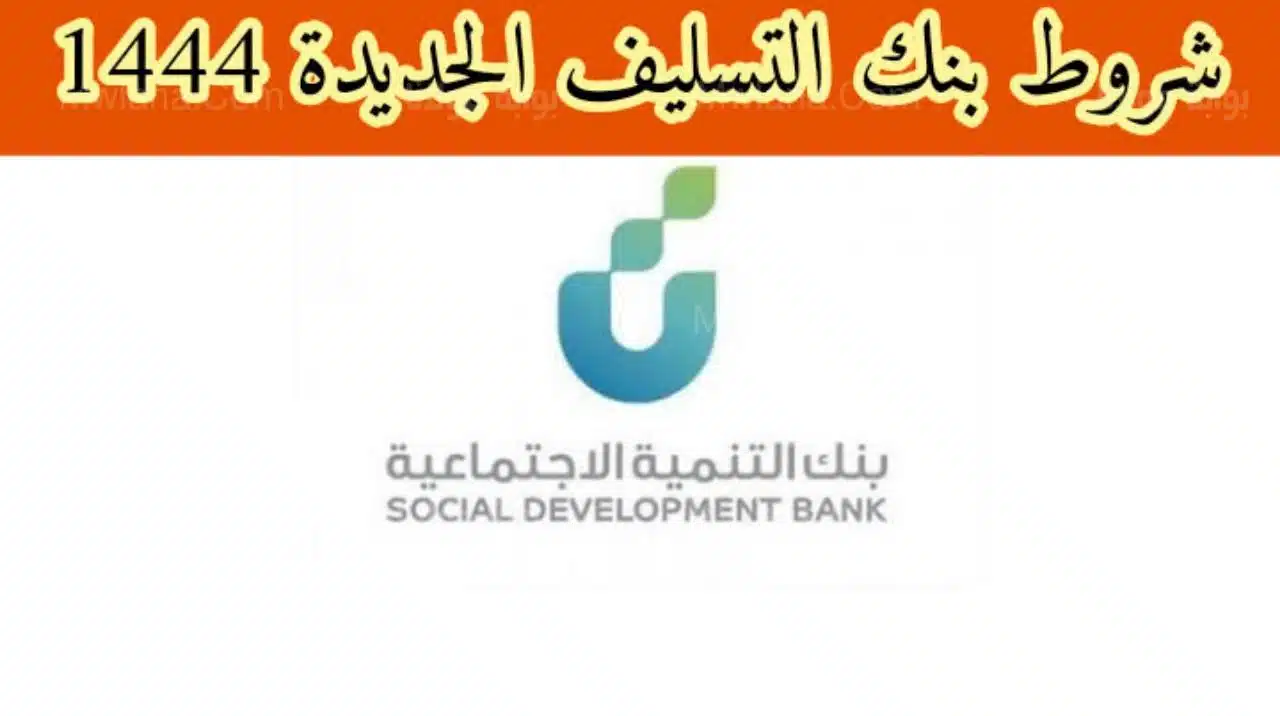 شروط بنك التسليف 