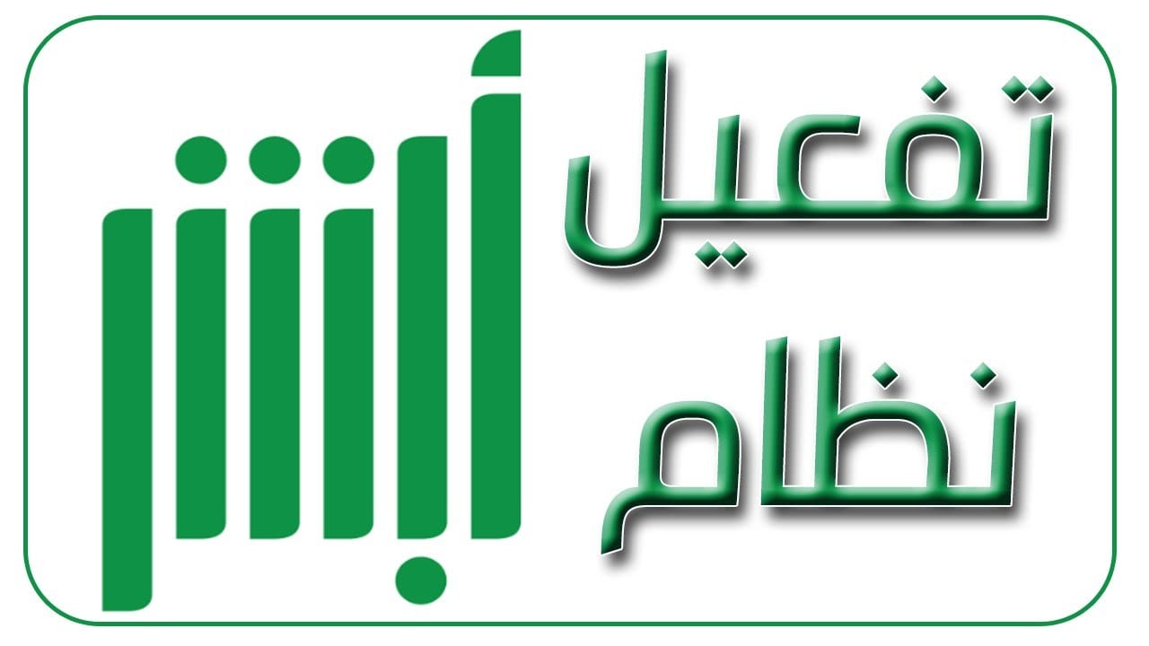 تفعيل حساب أبشر 
