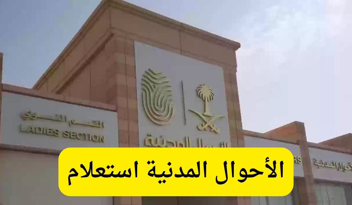 الأحوال المدنية استعلام