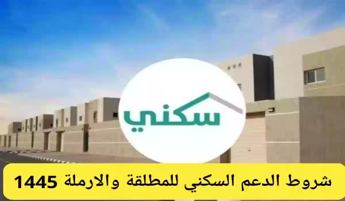 الدعم السكني للمطلقات