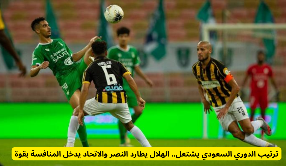 ترتيب الدوري السعودي