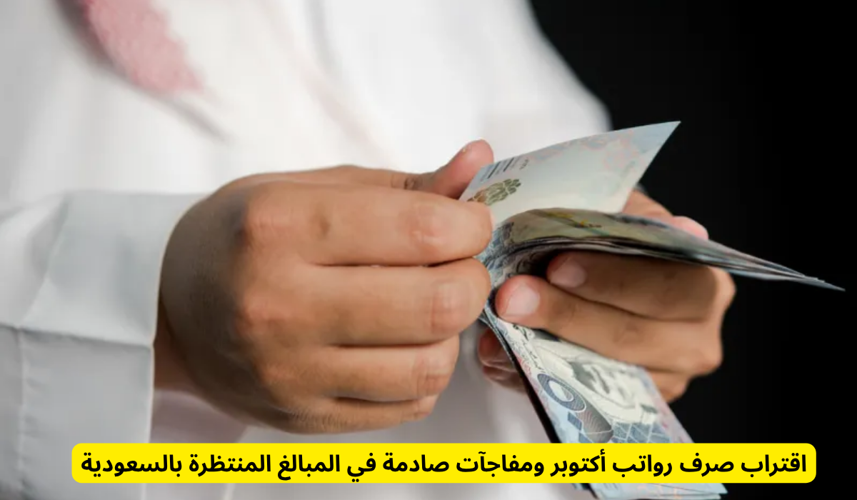 موعد صرف الرواتب أكتوبر 2025