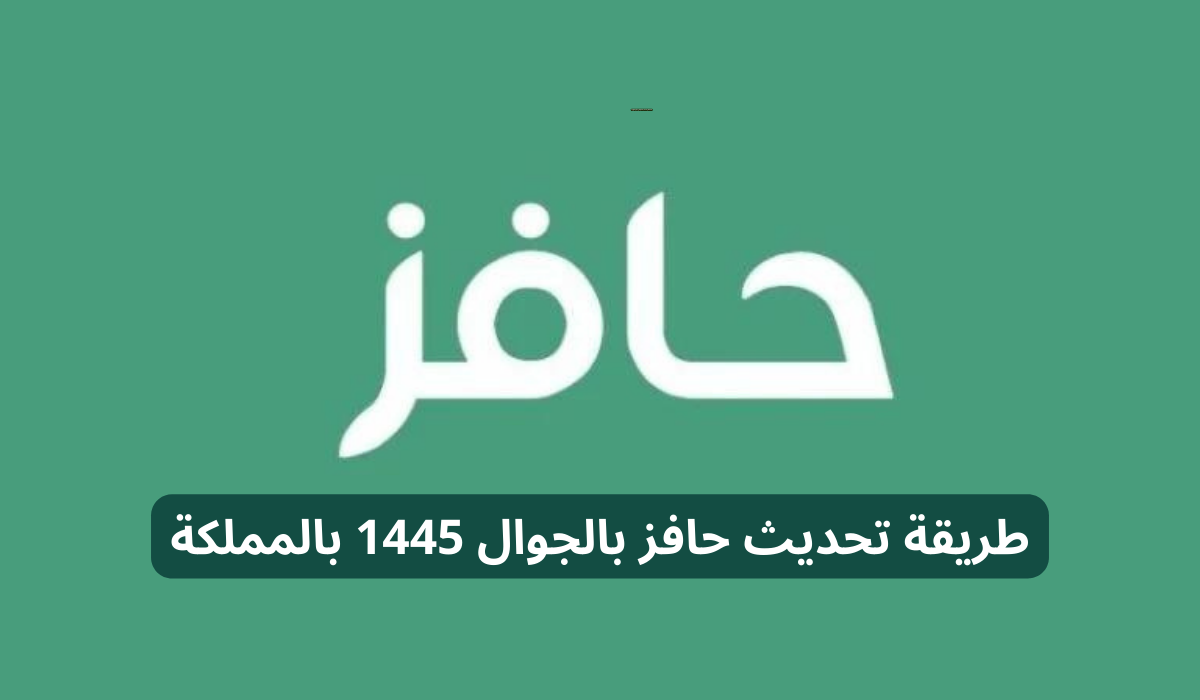 تحديث حافز بالجوال
