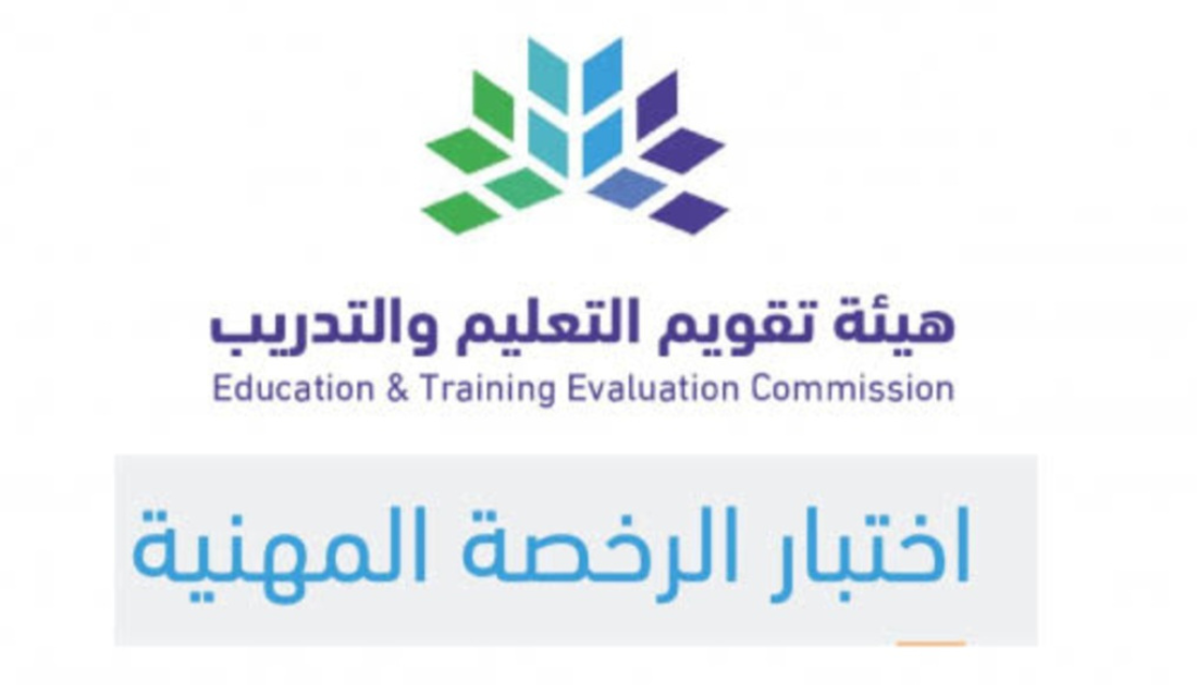 اختبار الرخصة المهنية