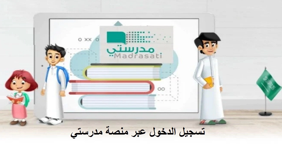 رابط تسجيل الدخول الي منصة مدرستي السعودية