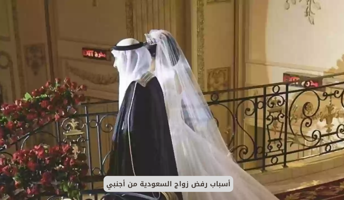 أسباب رفض زواج السعودية من أجنبي
