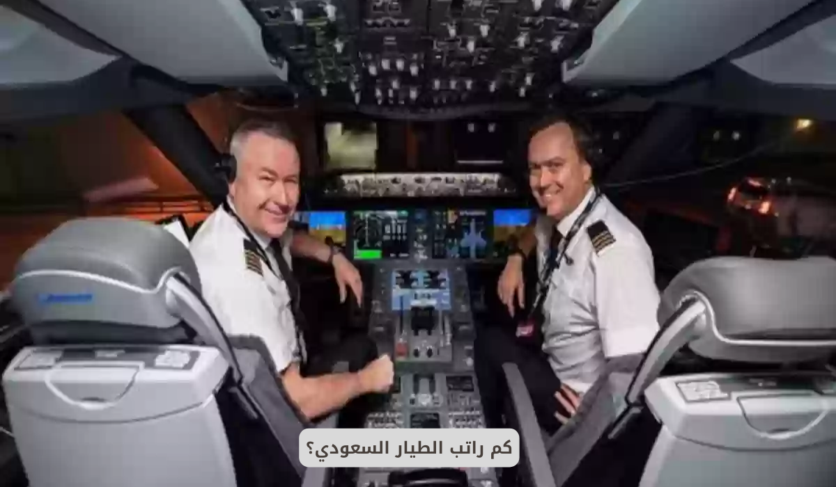 كم راتب الطيار السعودي