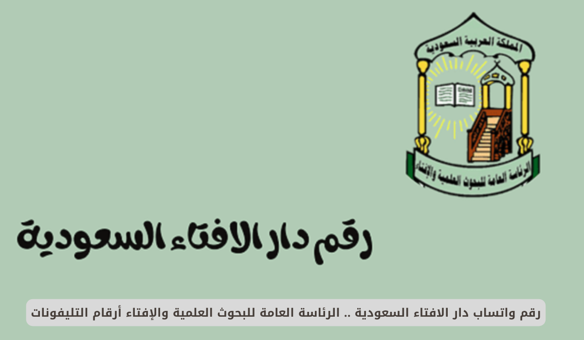 واتساب دار الافتاء السعودية