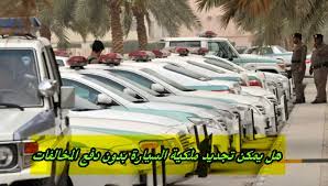 تجديد ملكية السيارة