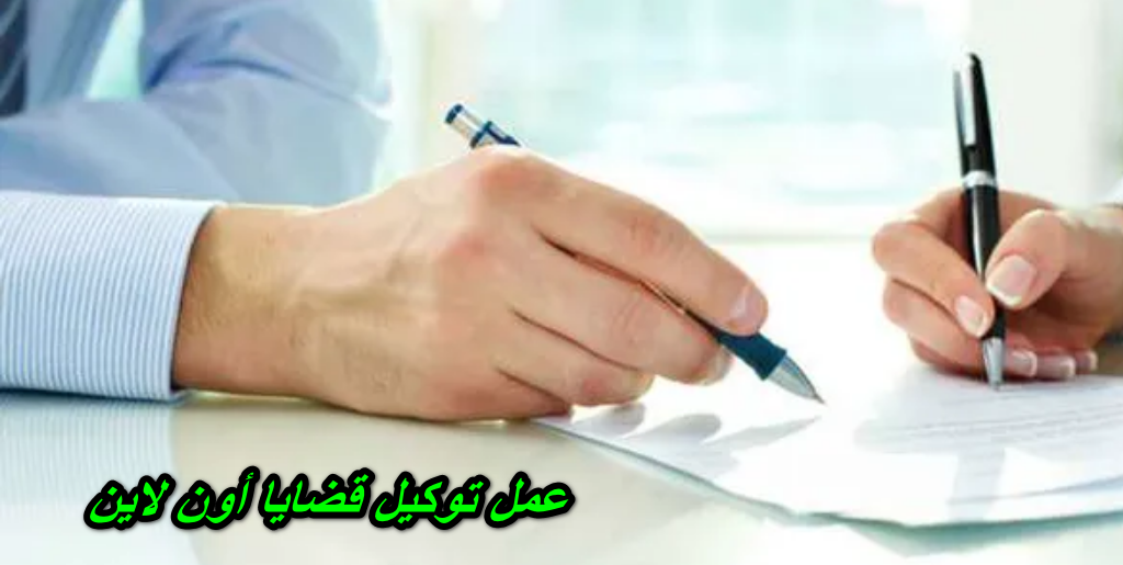 عمل توكيل قضايا أون لاين