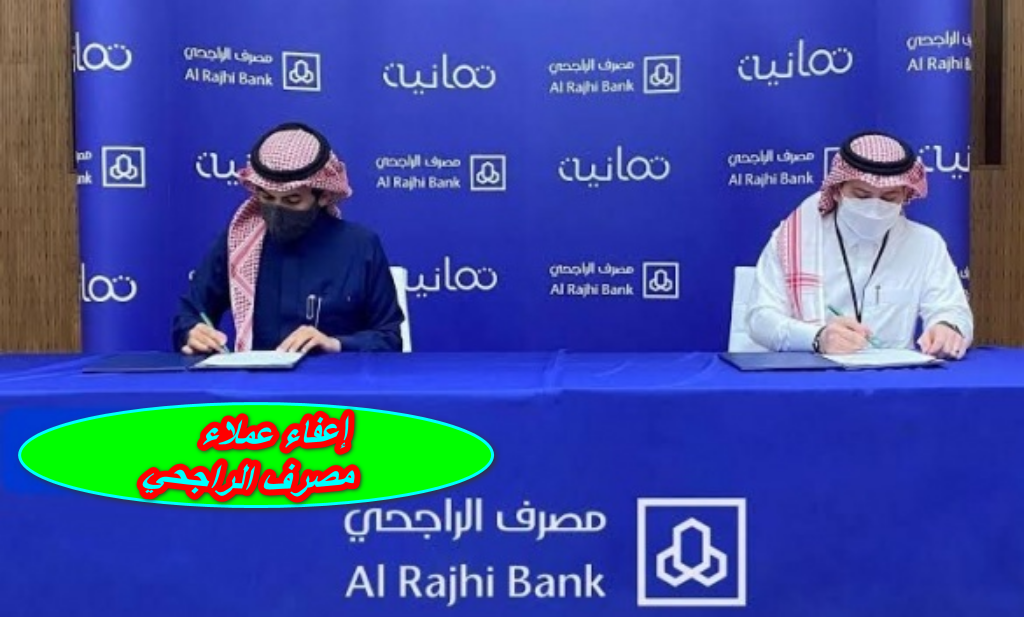 إعفاء عملاء مصرف الراجحي