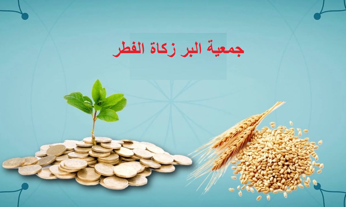 جمعية البر زكاة الفطر