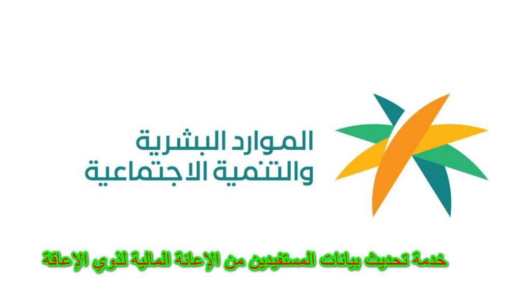 خدمة تحديث بيانات المستفيدين من الإعانة المالية لذوي الإعاقة