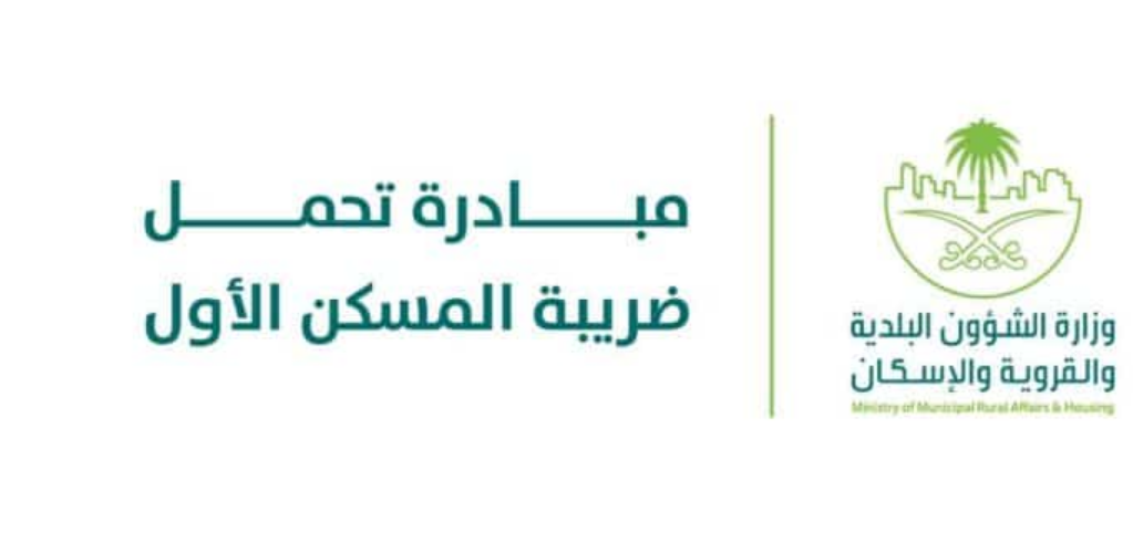 شهادة تحمل الدولة ضريبة المسكن الأول