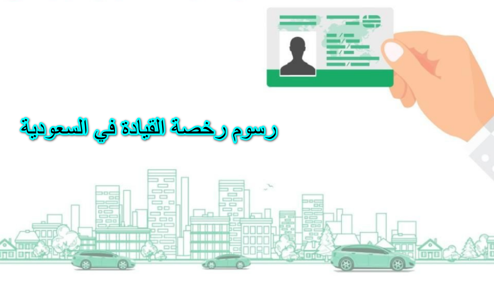 رسوم رخصة القيادة في السعودية