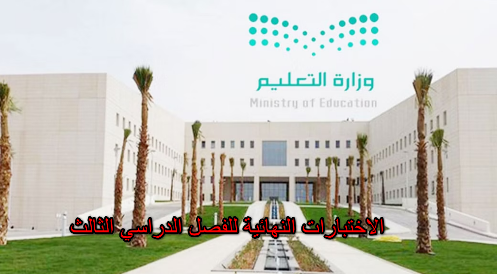 الاختبارات النهائية للفصل الدراسي الثالث