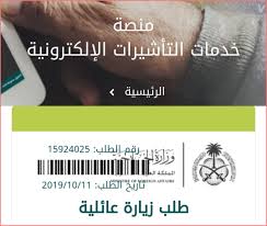 طلب تاشيرة زيارة عائلية