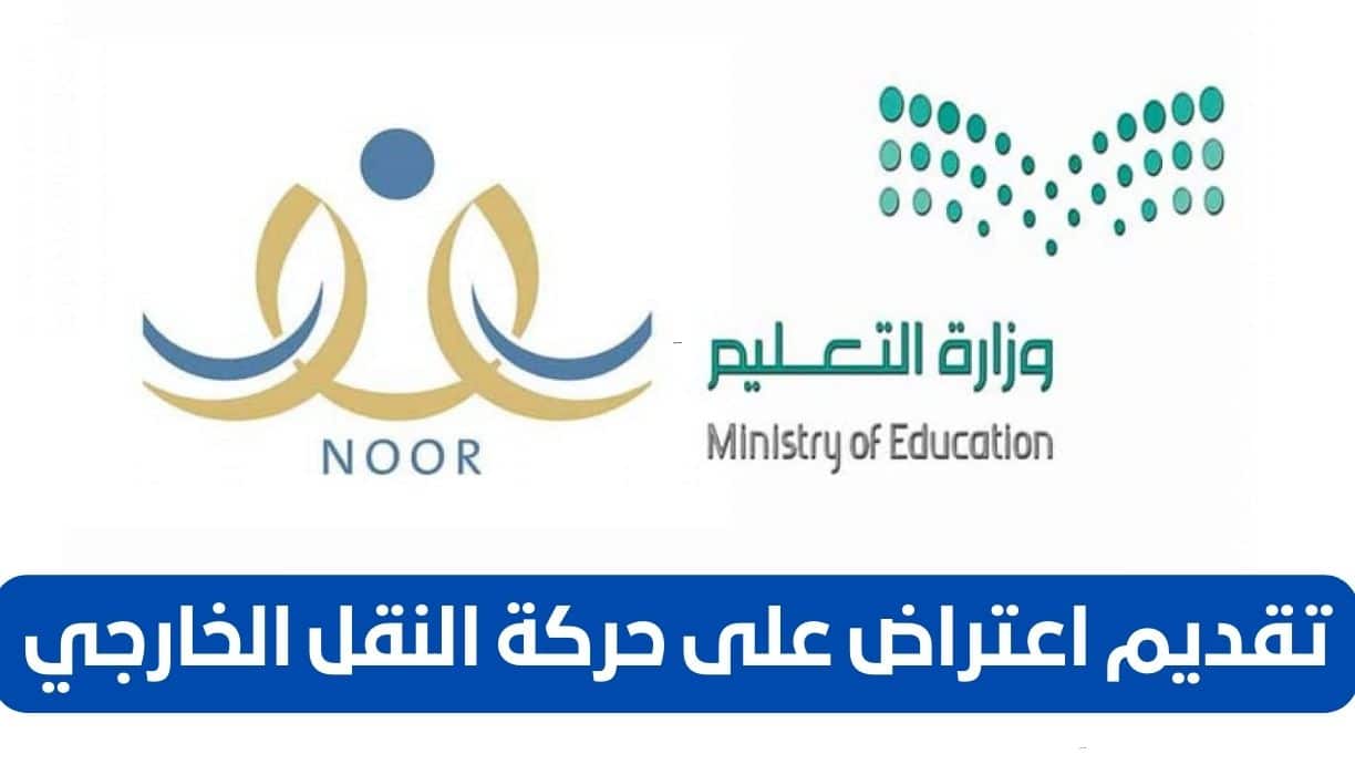 الاعتراض على حركة النقل الخارجي 